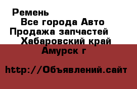 Ремень 84993120, 4RHB174 - Все города Авто » Продажа запчастей   . Хабаровский край,Амурск г.